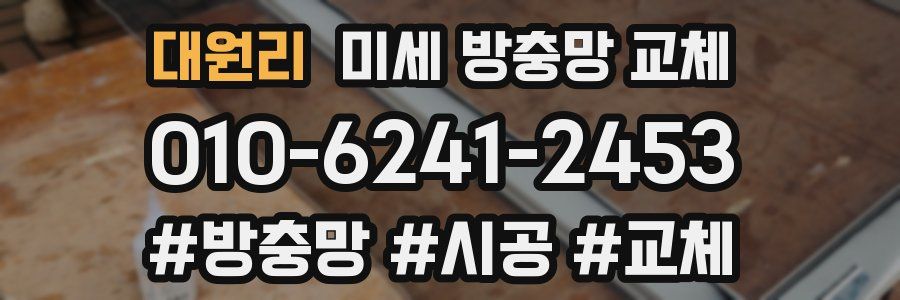 대원리 미세 방충망 교체