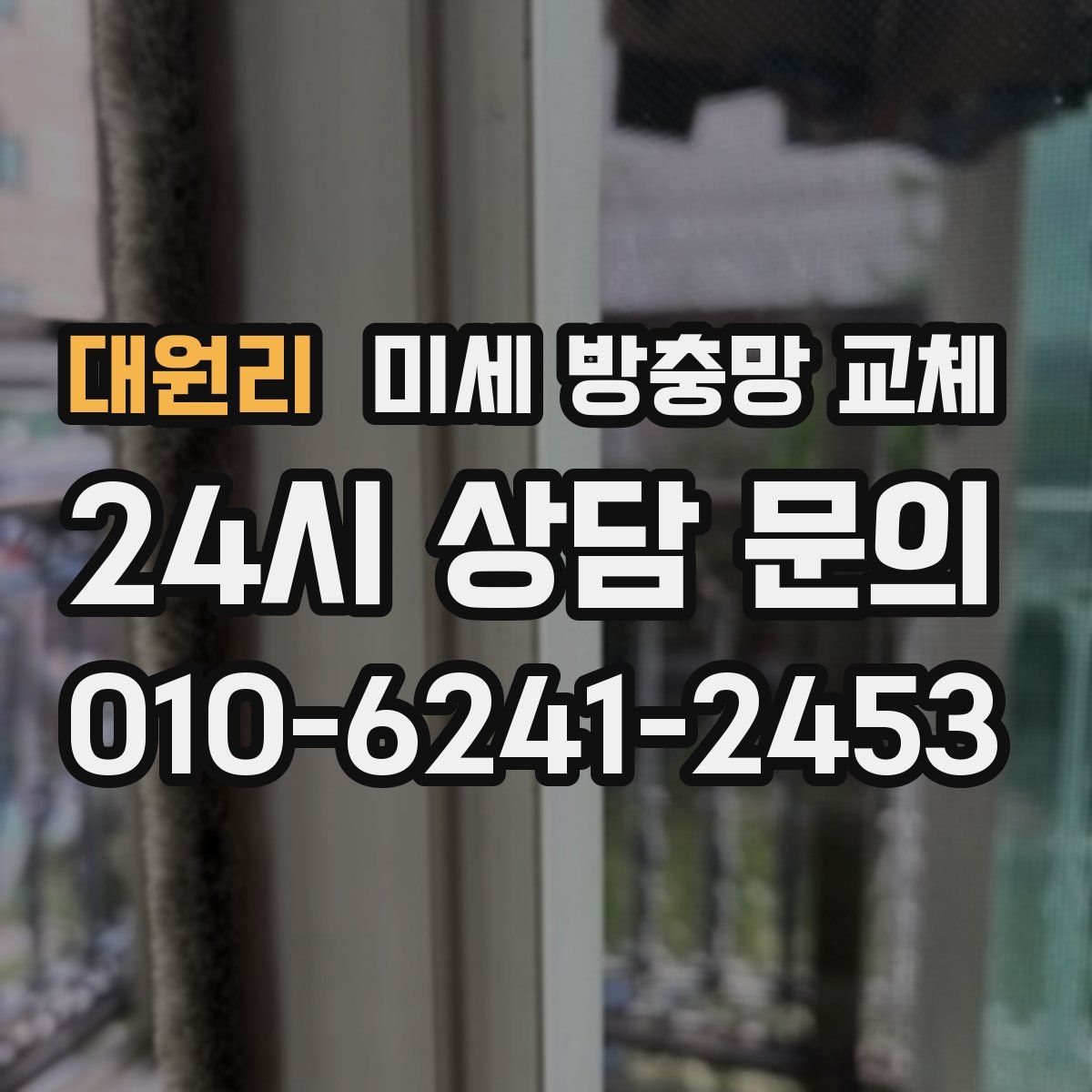 대원리 미세 방충망 교체