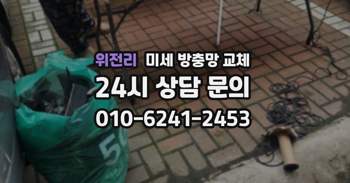 위전리 미세 방충망 교체