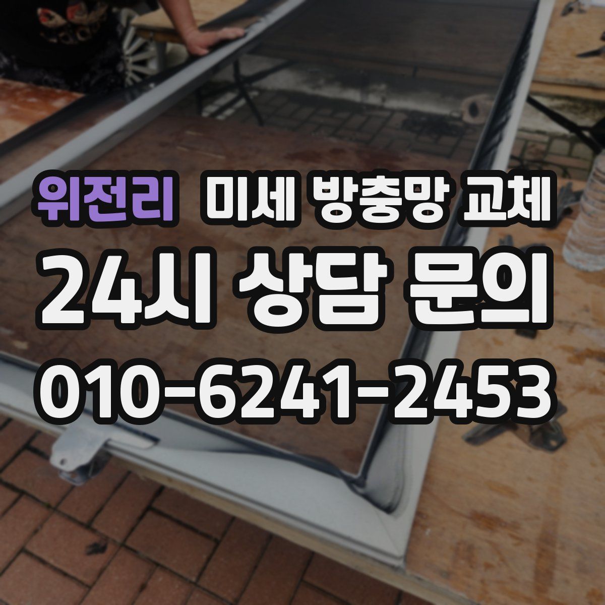 위전리 미세 방충망 교체