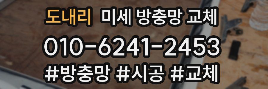 도내리 미세 방충망 교체