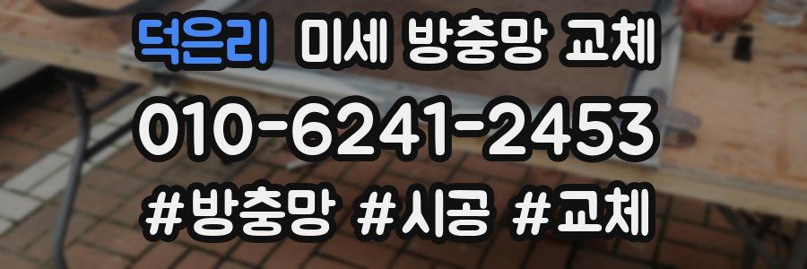 덕은리 미세 방충망 교체