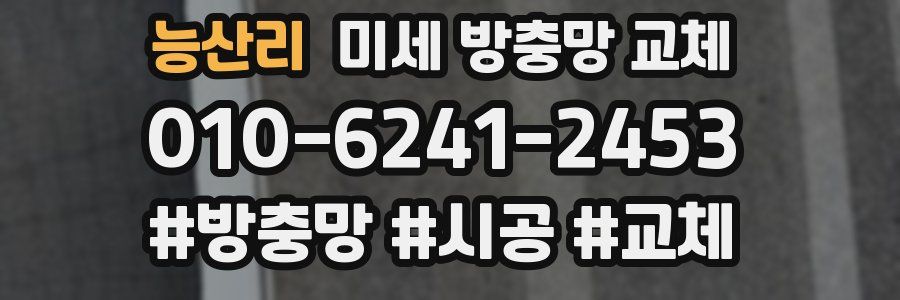 능산리 미세 방충망 교체