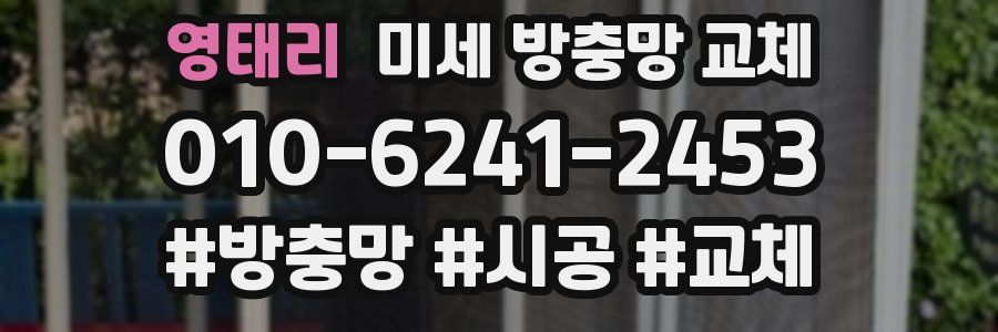 영태리 미세 방충망 교체