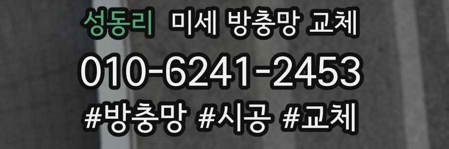 성동리 미세 방충망 교체