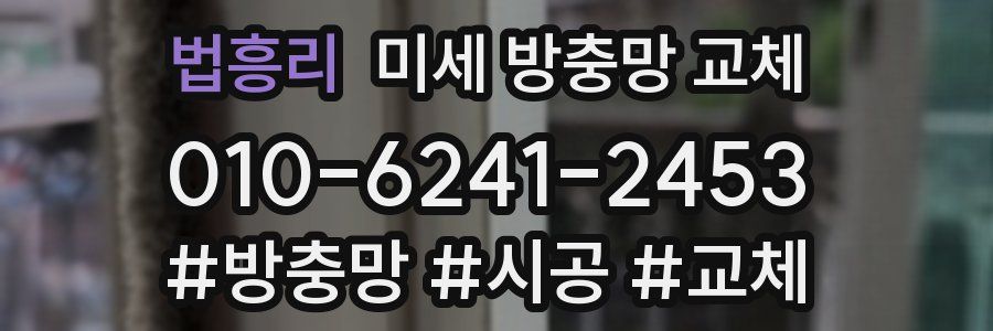 법흥리 미세 방충망 교체