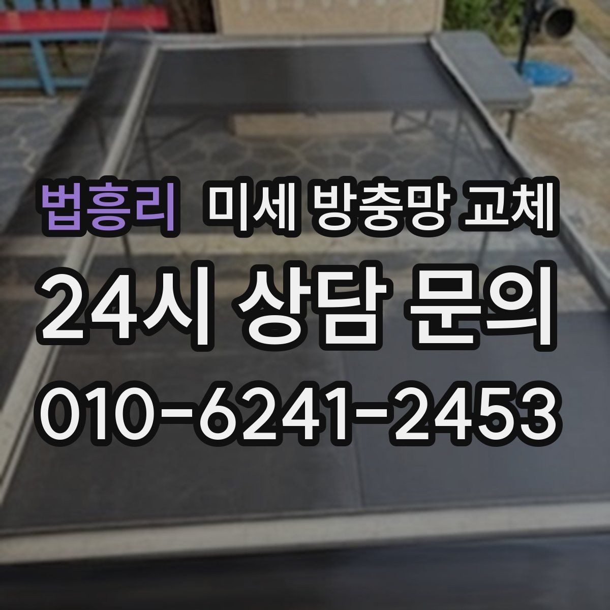 법흥리 미세 방충망 교체