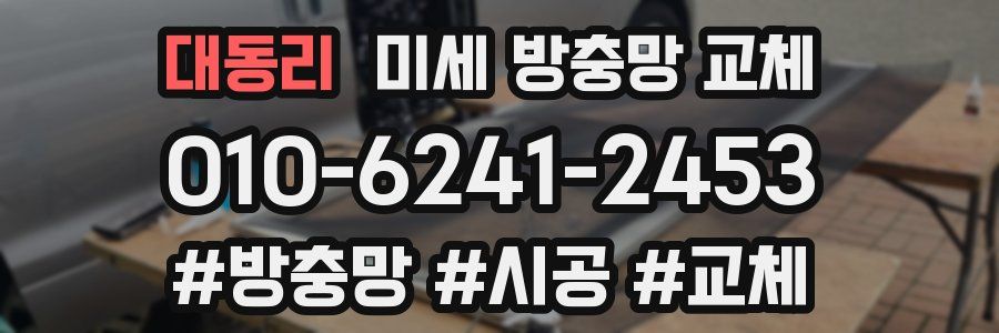 대동리 미세 방충망 교체