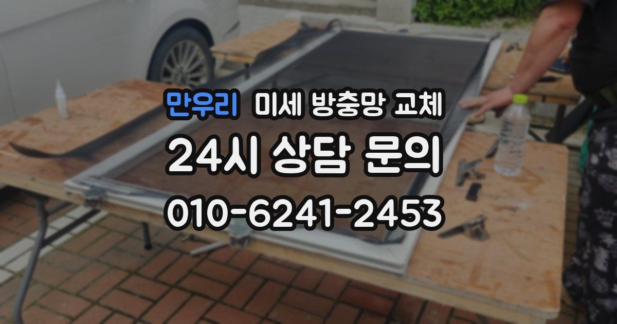 만우리 미세 방충망 교체