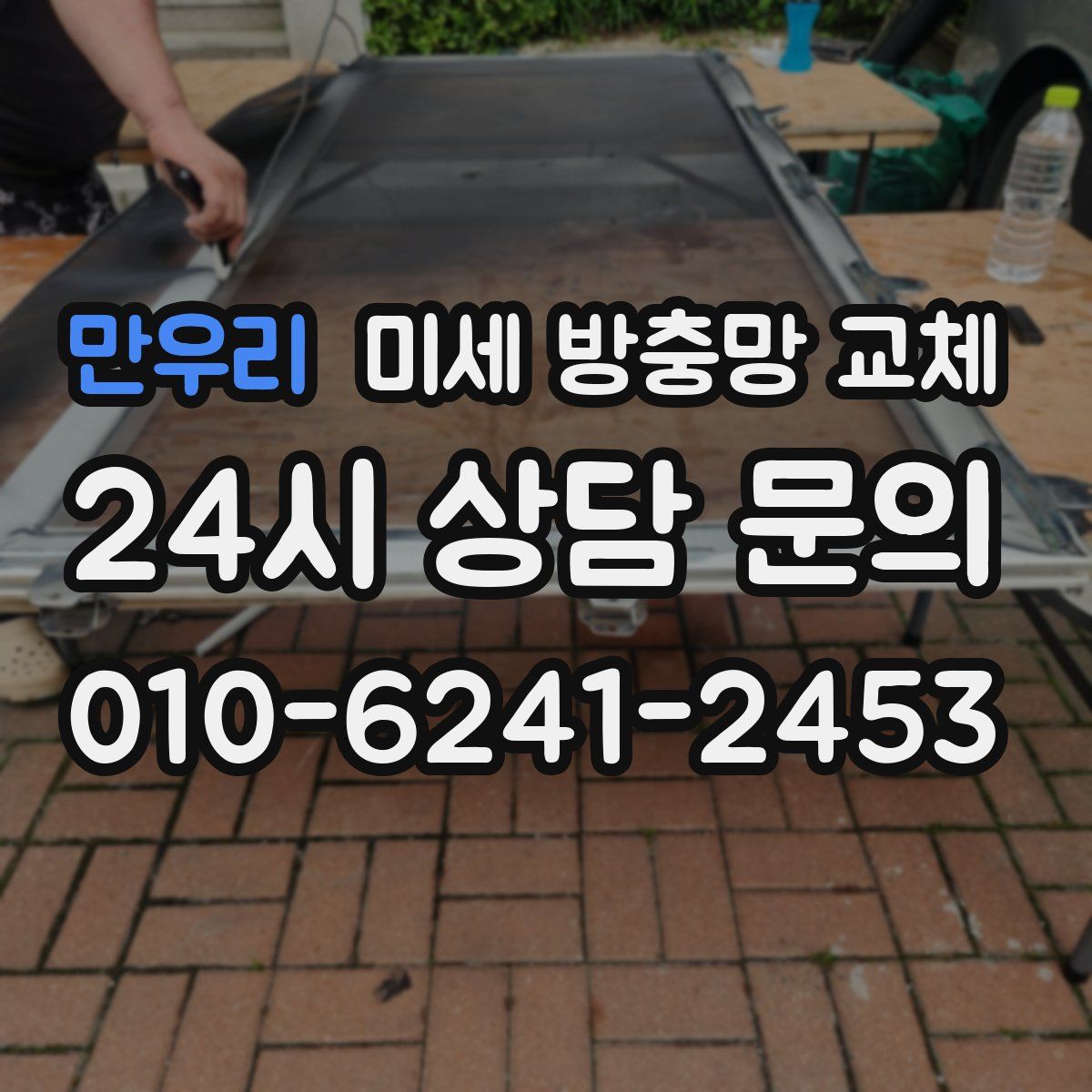 만우리 미세 방충망 교체