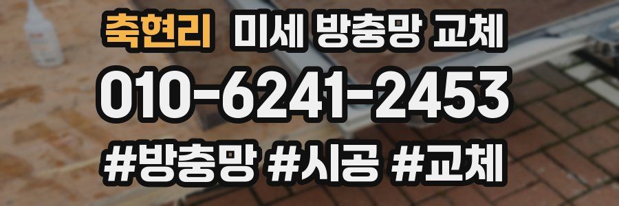 축현리 미세 방충망 교체