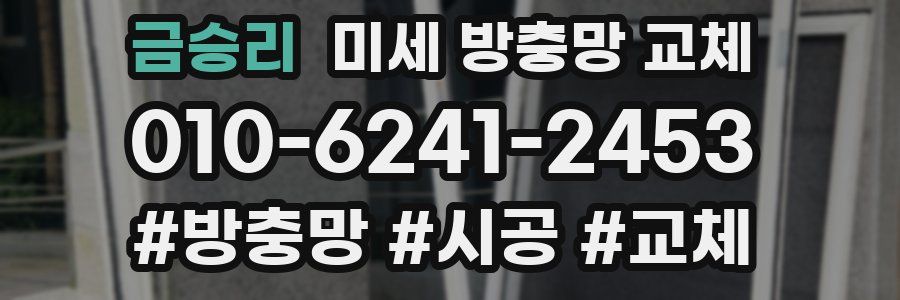 금승리 미세 방충망 교체