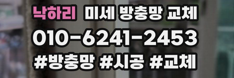 낙하리 미세 방충망 교체