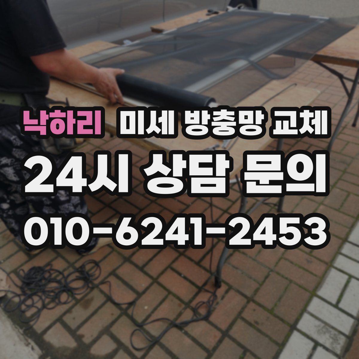 낙하리 미세 방충망 교체