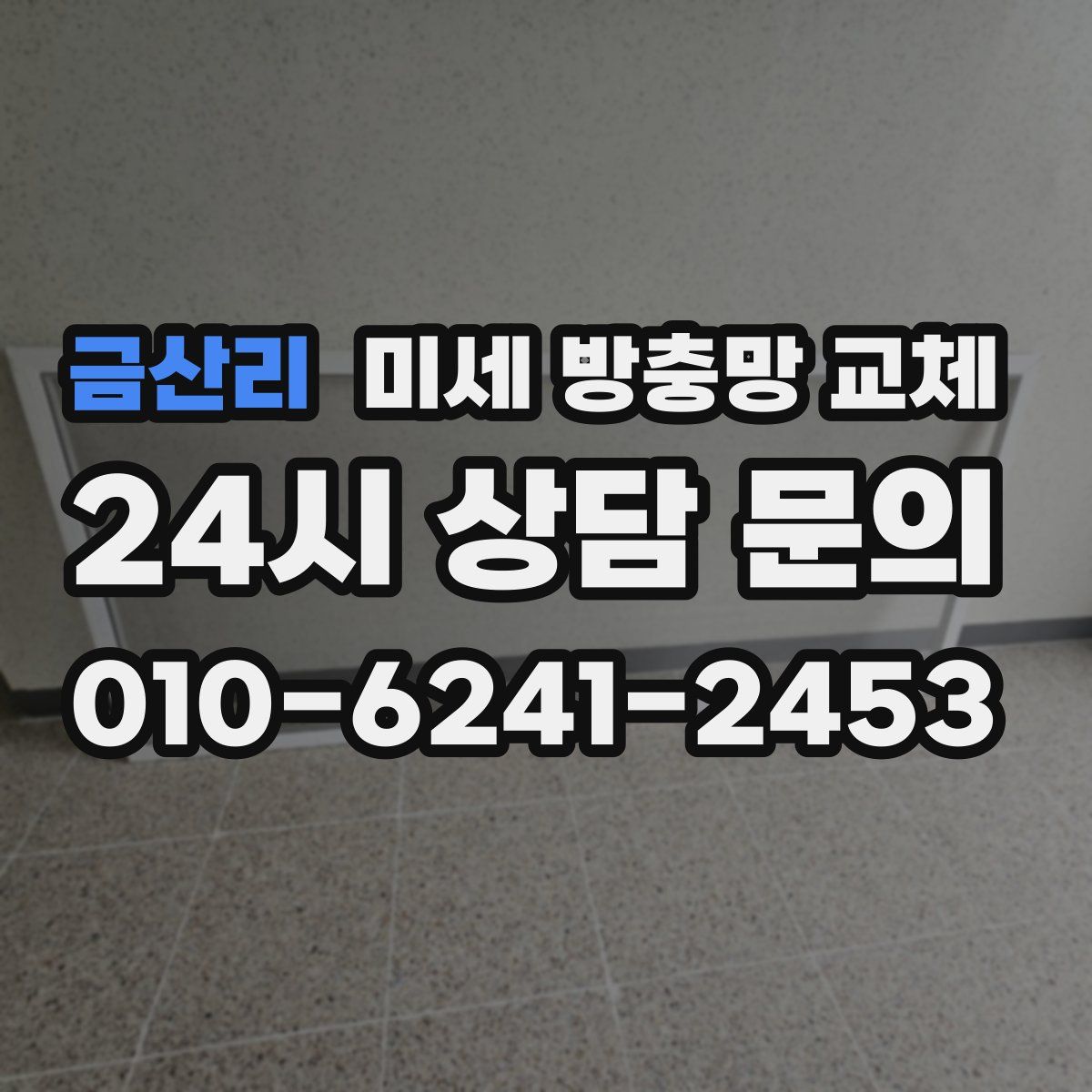 금산리 미세 방충망 교체