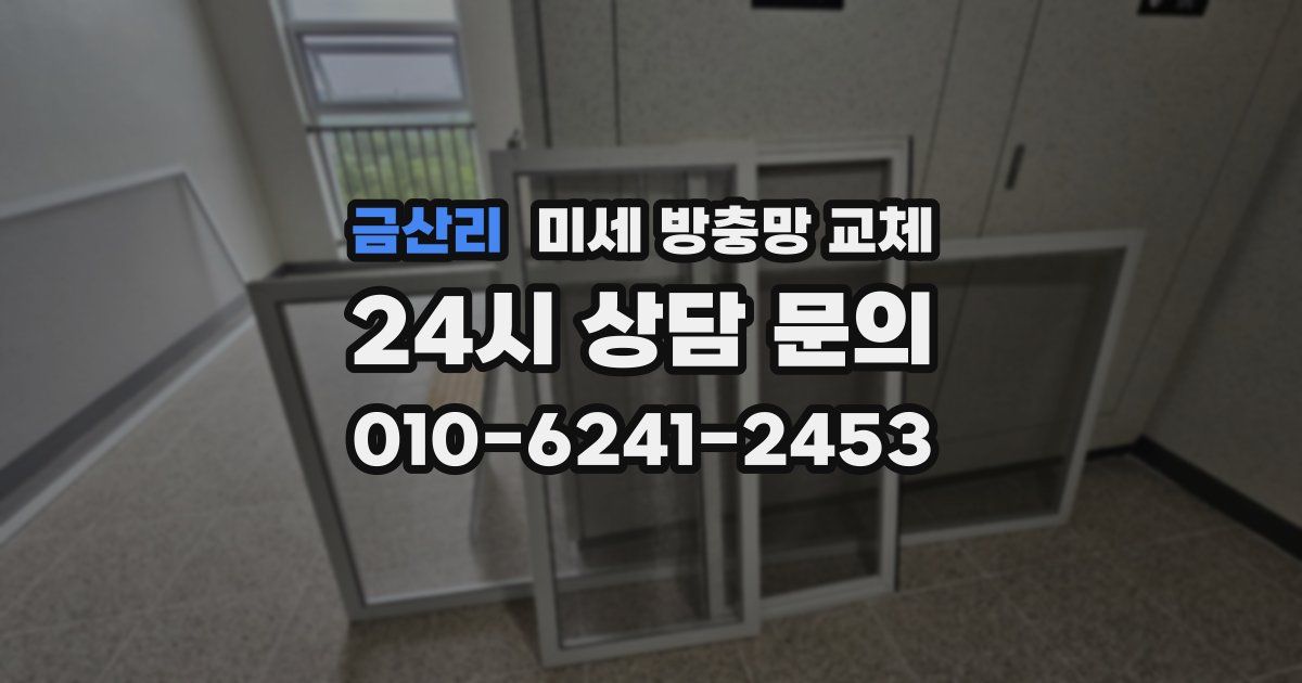금산리 미세 방충망 교체