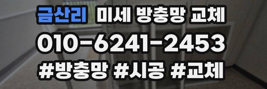 금산리 미세 방충망 교체