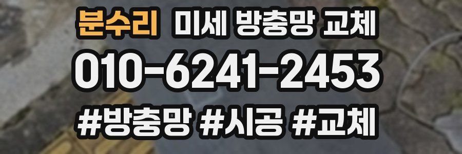 분수리 미세 방충망 교체