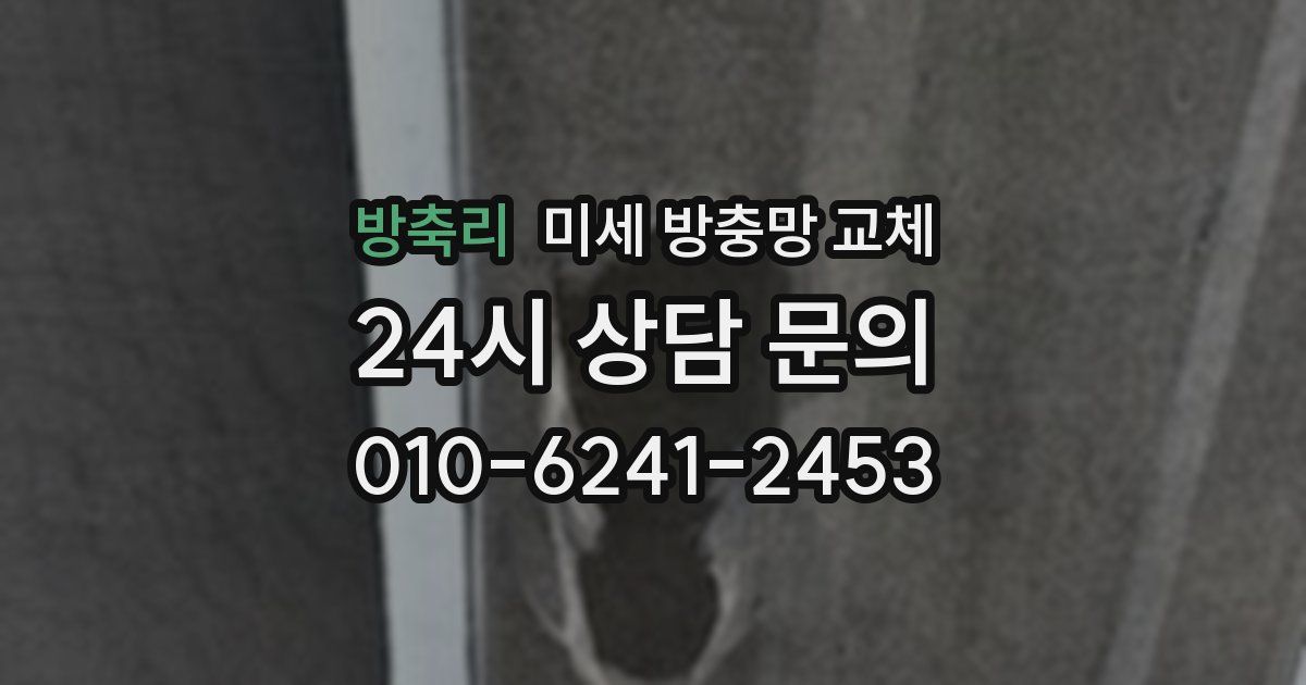 방축리 미세 방충망 교체