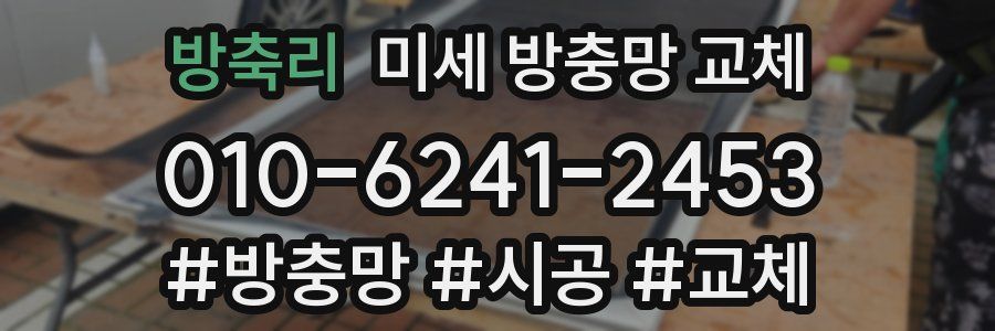 방축리 미세 방충망 교체