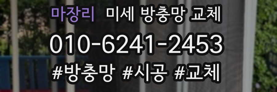 마장리 미세 방충망 교체
