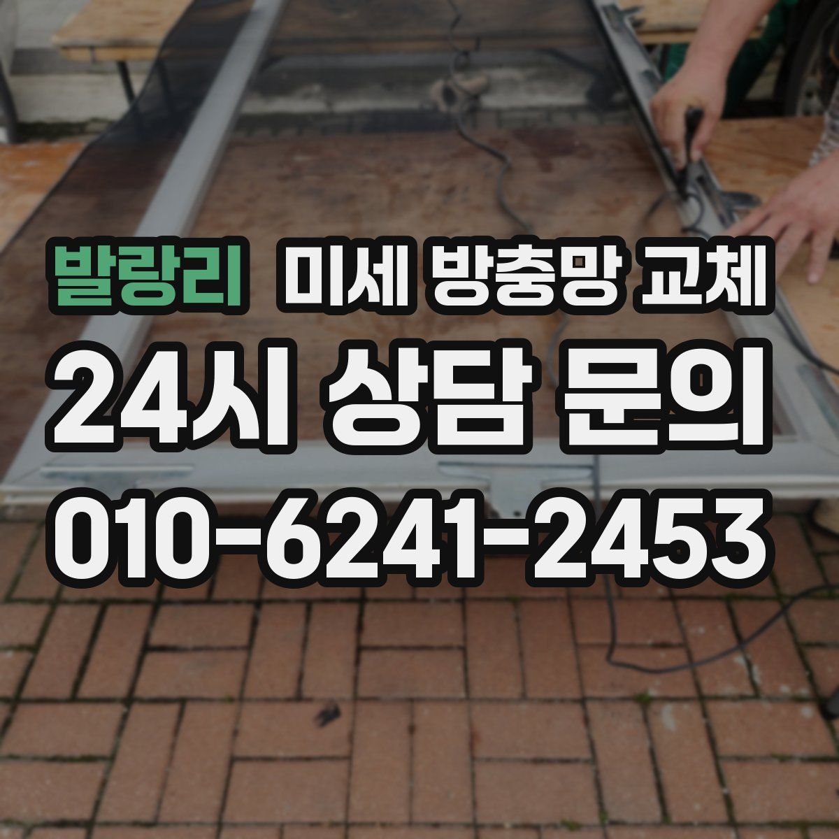 발랑리 미세 방충망 교체