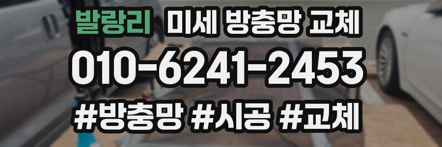 발랑리 미세 방충망 교체