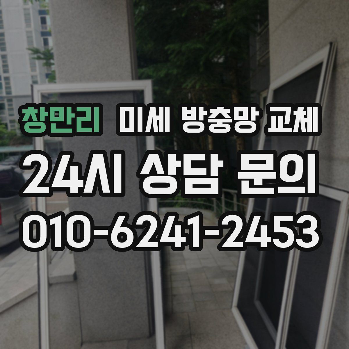 창만리 미세 방충망 교체