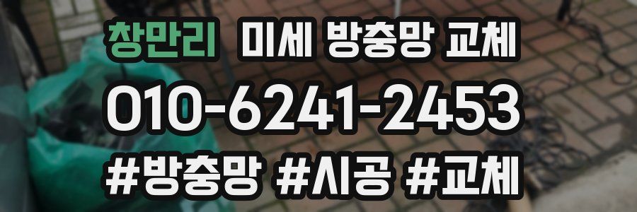 창만리 미세 방충망 교체