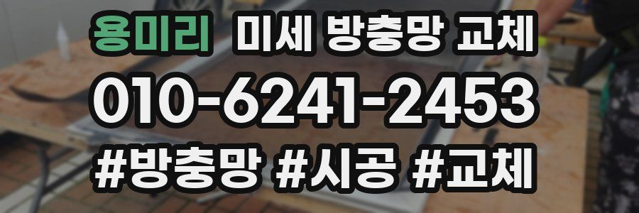 용미리 미세 방충망 교체
