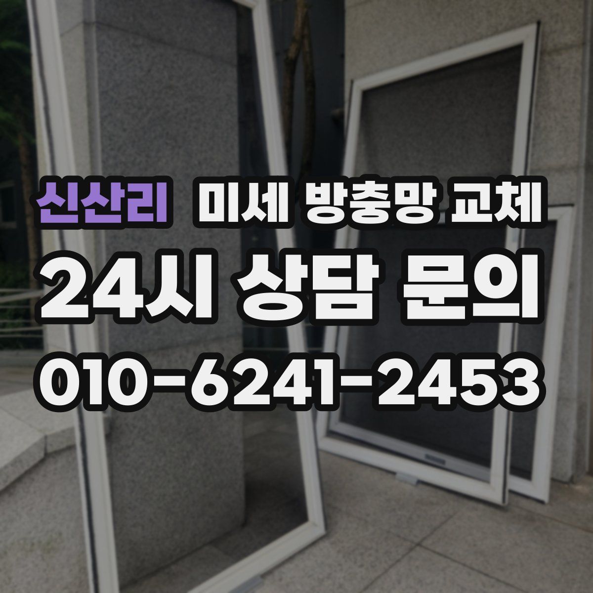 신산리 미세 방충망 교체