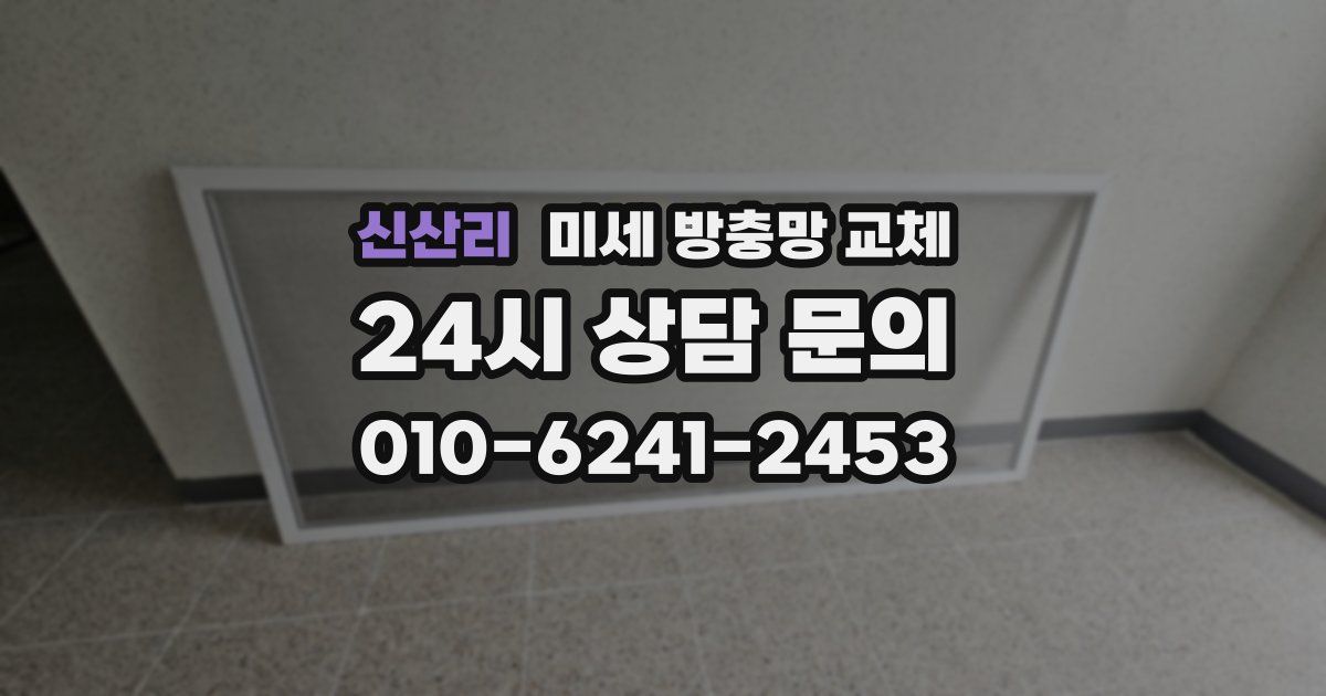 신산리 미세 방충망 교체