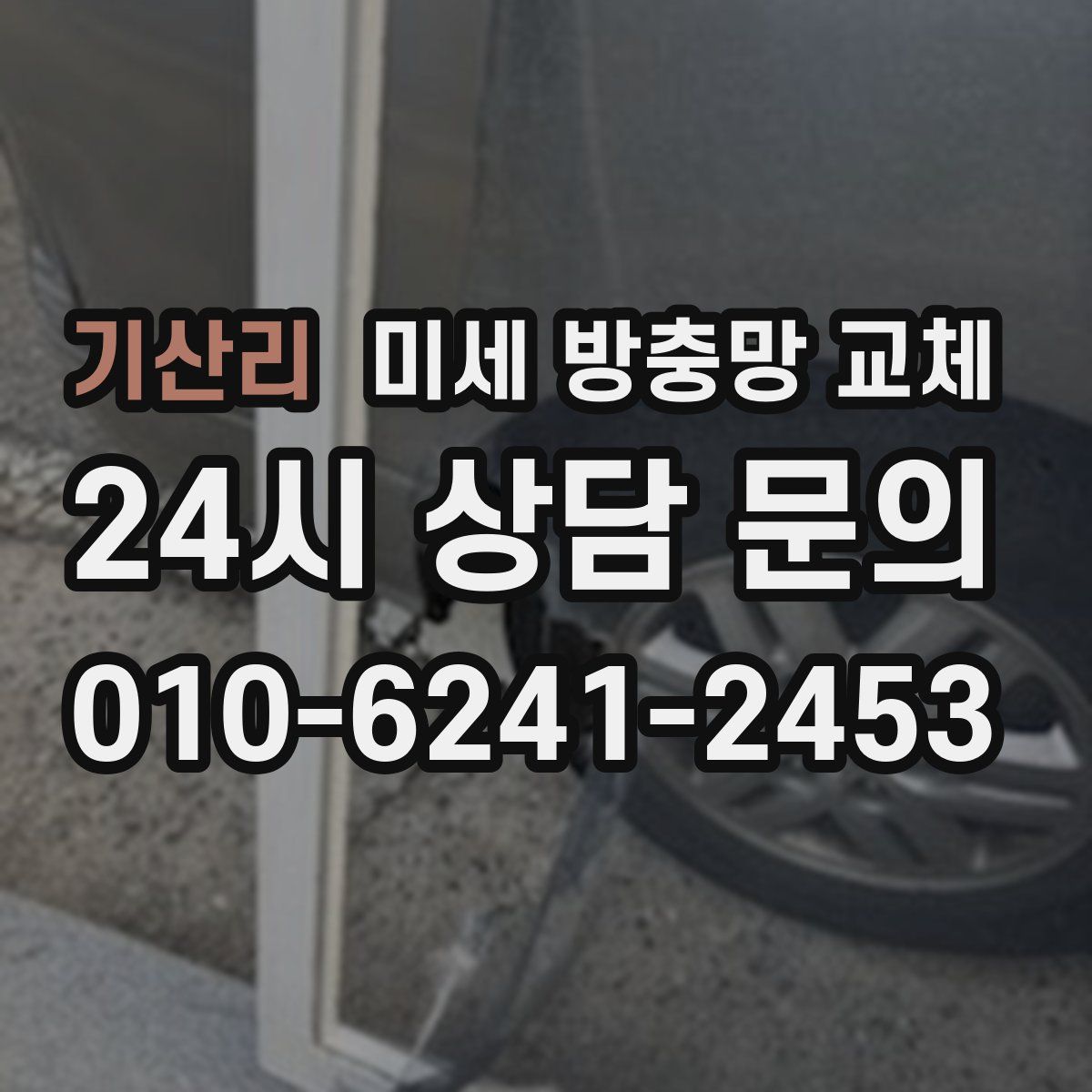 기산리 미세 방충망 교체