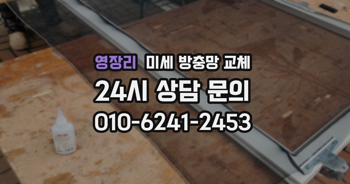 영장리 미세 방충망 교체