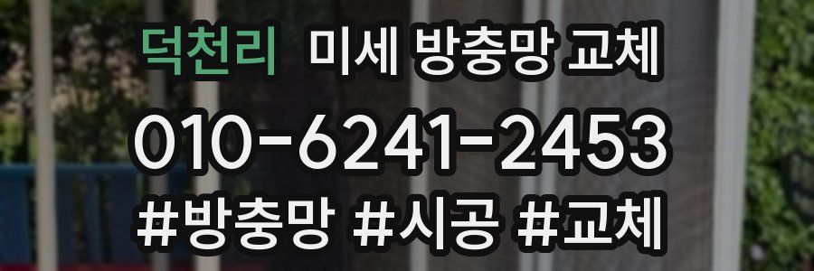 덕천리 미세 방충망 교체