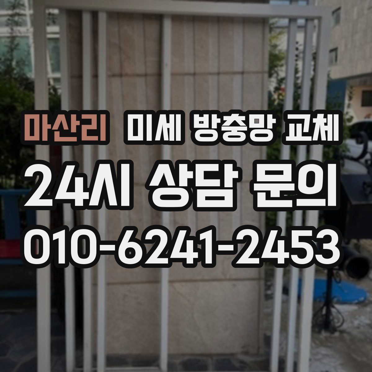 마산리 미세 방충망 교체