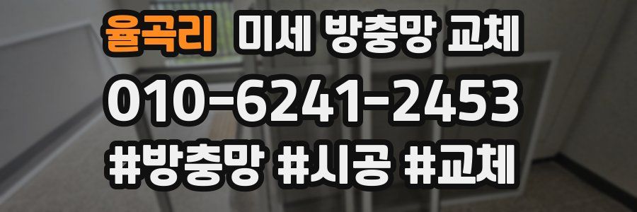 율곡리 미세 방충망 교체