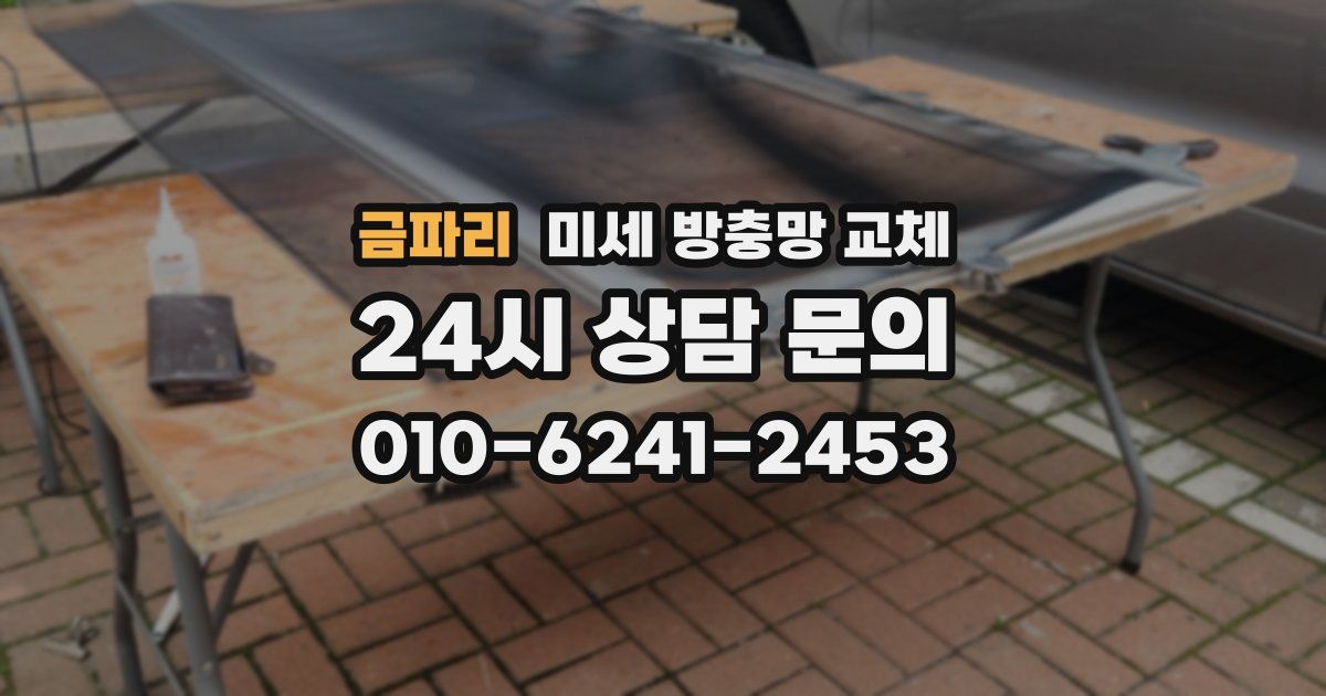 금파리 미세 방충망 교체