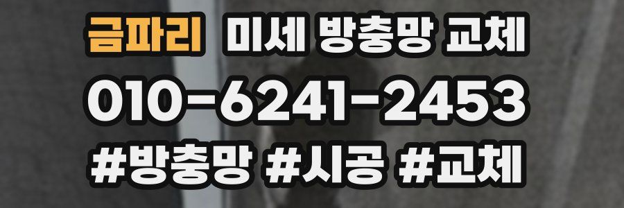 금파리 미세 방충망 교체