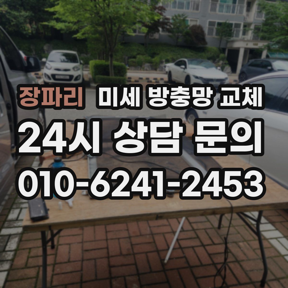 장파리 미세 방충망 교체