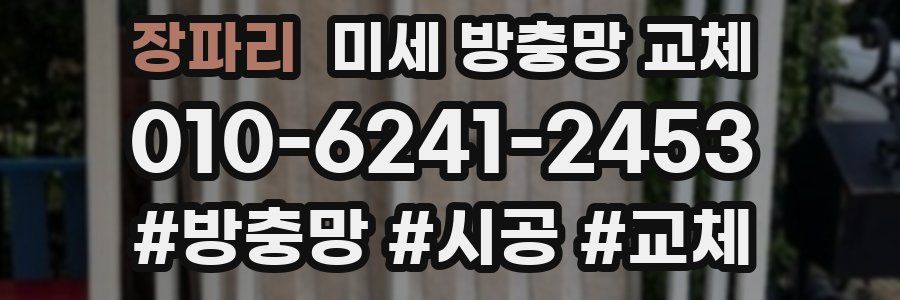 장파리 미세 방충망 교체