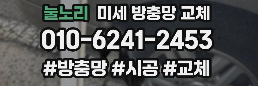 눌노리 미세 방충망 교체