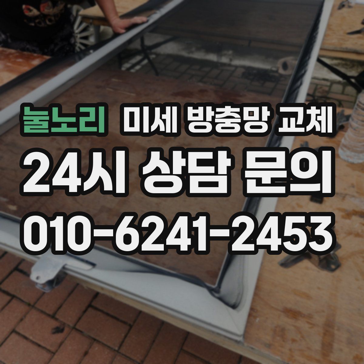 눌노리 미세 방충망 교체