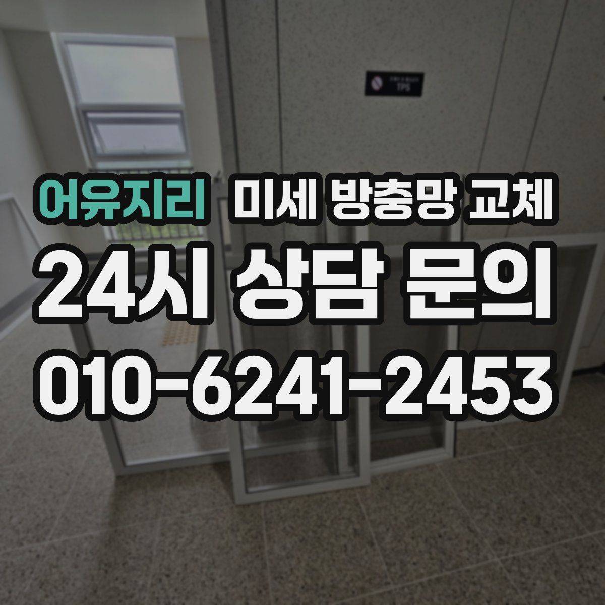 어유지리 미세 방충망 교체