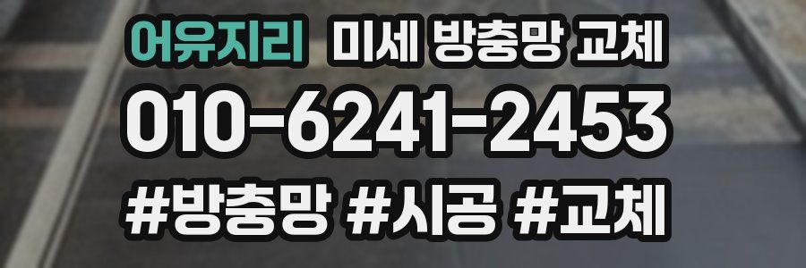 어유지리 미세 방충망 교체