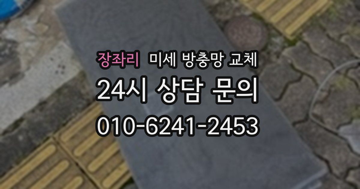 장좌리 미세 방충망 교체