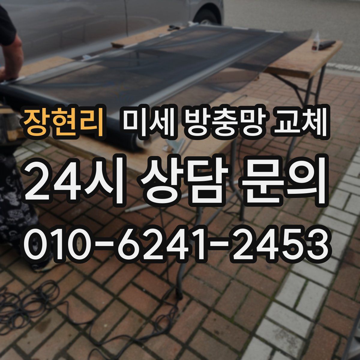 장현리 미세 방충망 교체