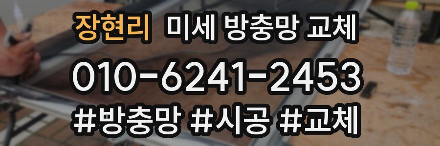 장현리 미세 방충망 교체