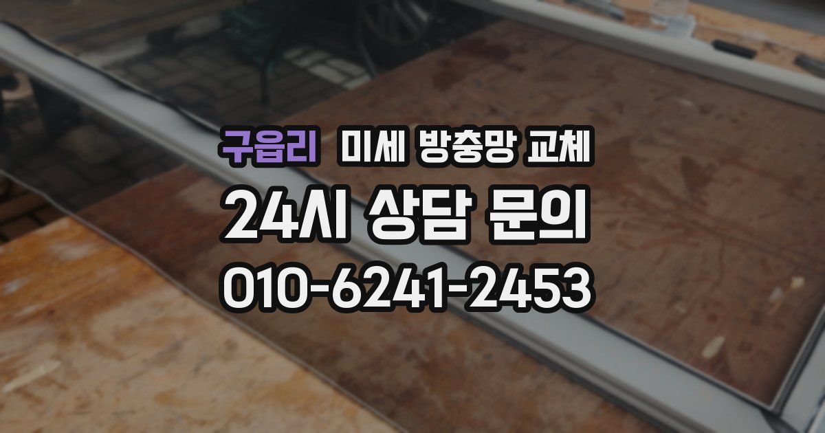 구읍리 미세 방충망 교체