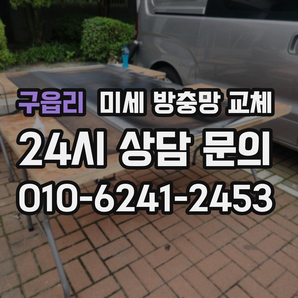 구읍리 미세 방충망 교체